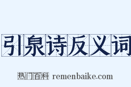 引泉诗反义词是什么意思的图片
